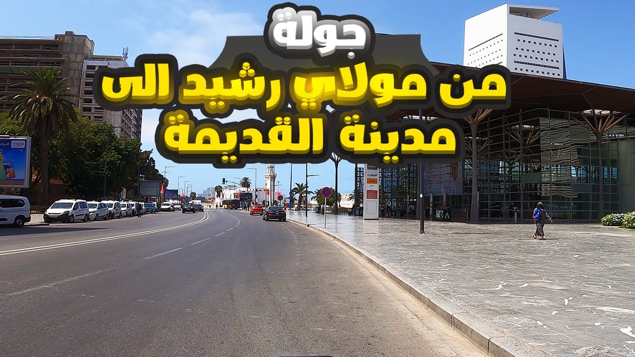 جولة من مولاي رشيد الى مدينة القديمة الدار البيضاء