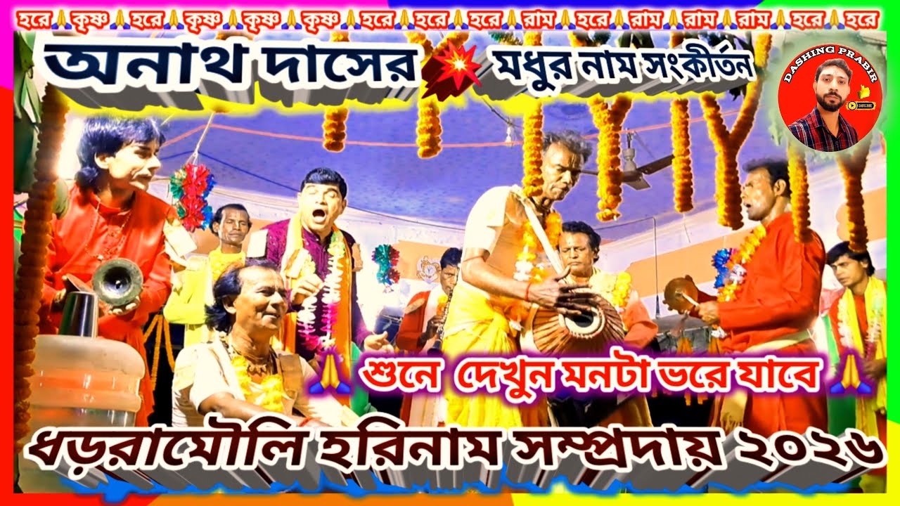 শ্রীখোল সম্রাট💥অনাথ দাসের মন মুগ্ধকর অসাধারন🌹মধুর নাম সংকীর্তন🙏ধড়রামৌলি হরিনাম সম্প্রদায় ২০২৬