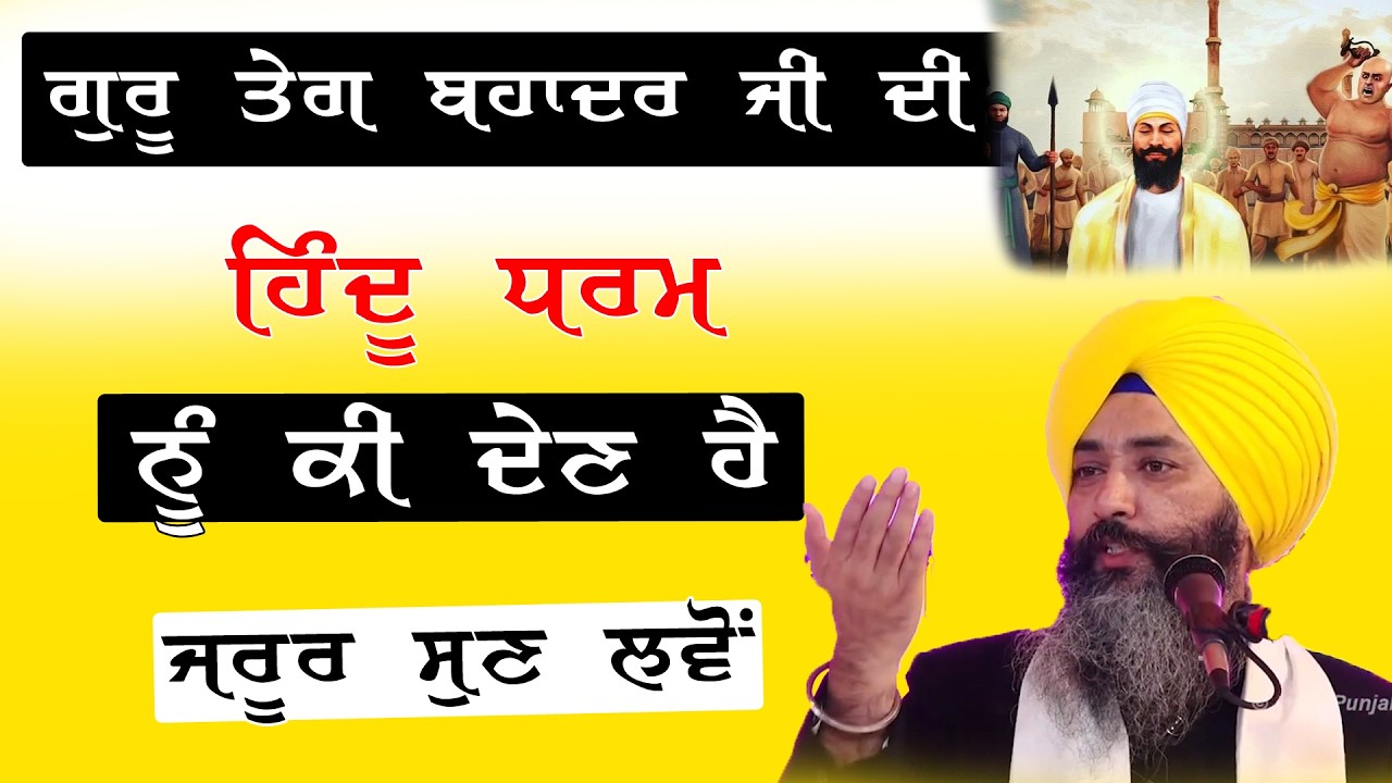 ਗੁਰੂ ਤੇਗ ਬਹਾਦਰ ਜੀ ਦੀ ਹਿੰਦੂ ਧਰਮ ਲਈ ਕੀ ਦੇਣ ਹੈ ਜਰੂਰ ਸੁਣ ਲਵੋਂ  | #gurbani