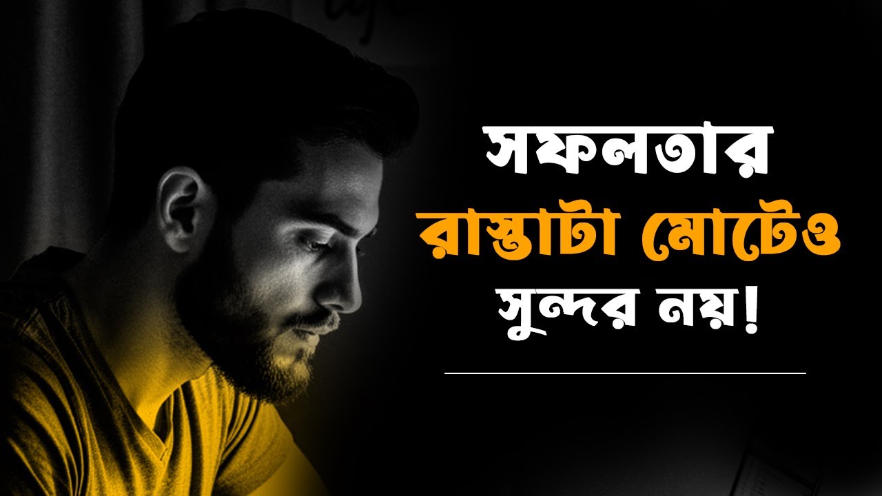 সাফল্যের রাস্তা মোটেও সুন্দর নয় | Heart Touching Motivation 2026.