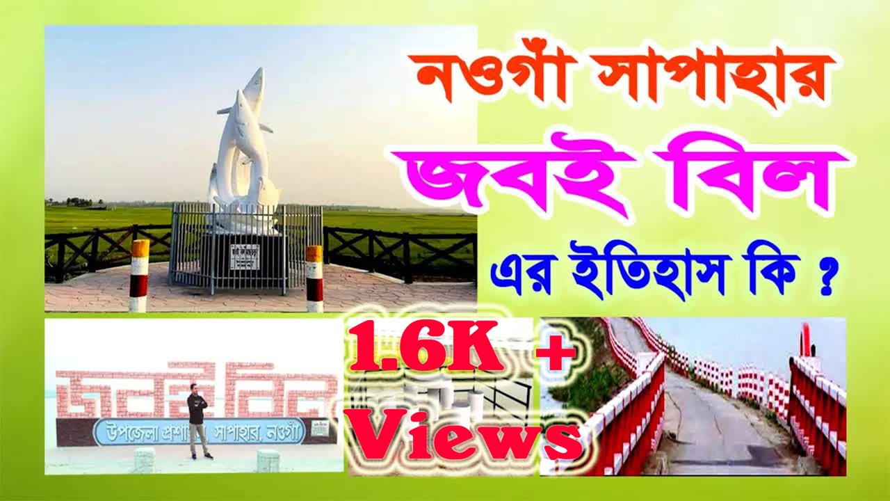 জবই বিলের ইতিহাস History of the Jobai Bill @mrms15 ​