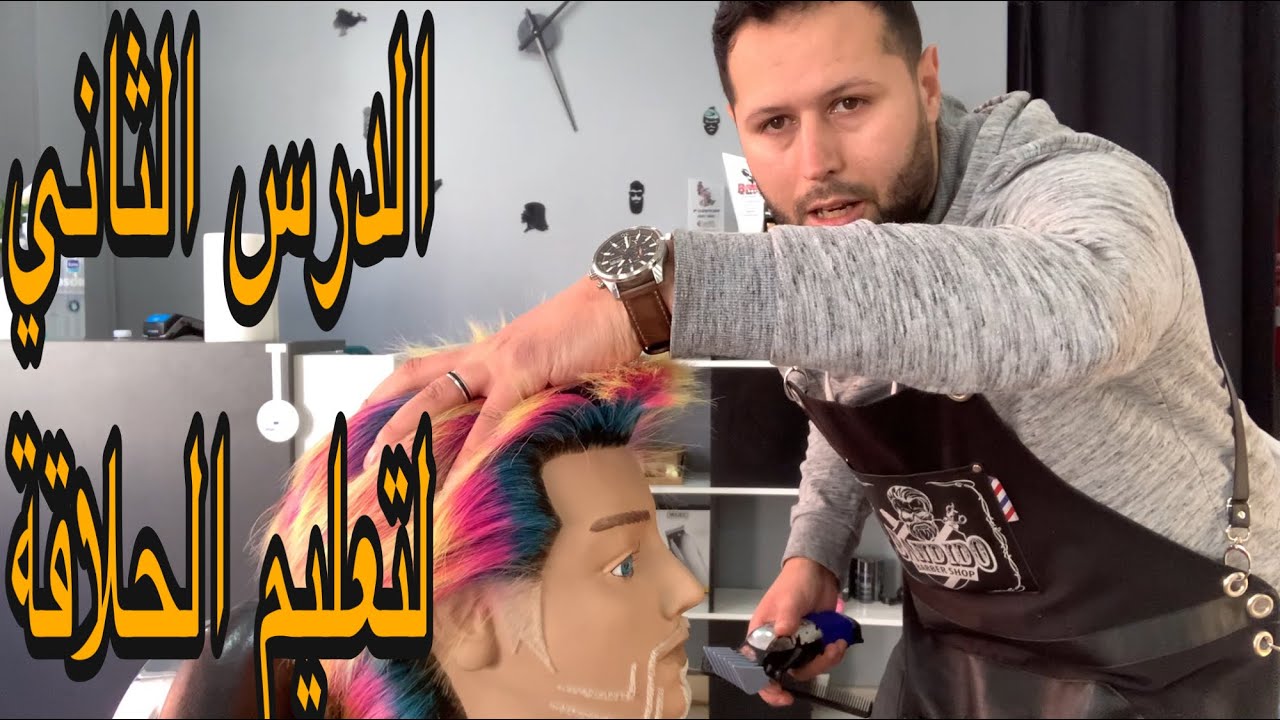 (الدرس الثاني ) طريقة التعامل مع الزبون و ربحه في مجال الحلاقة مع مرشان Marshan barber