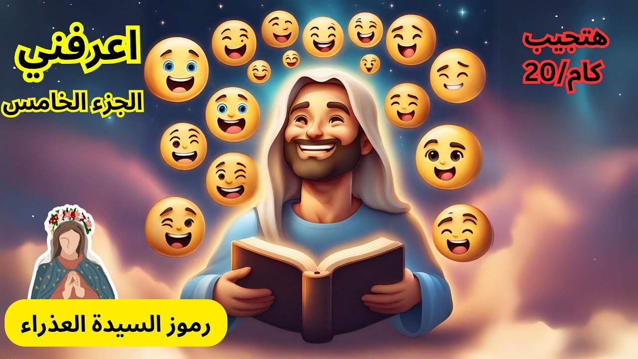 اعرفني - شخصيات من الكتاب المقدس بالاموجي (رموز عن العذراء في الكتاب المقدس )
