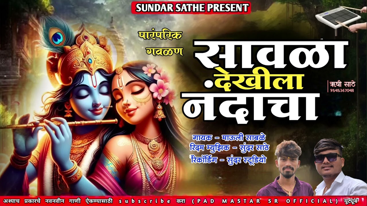 SAVALA DEKHILA NANDACHA || #gavalan #गवळण #गवळणीमराठीmp3 