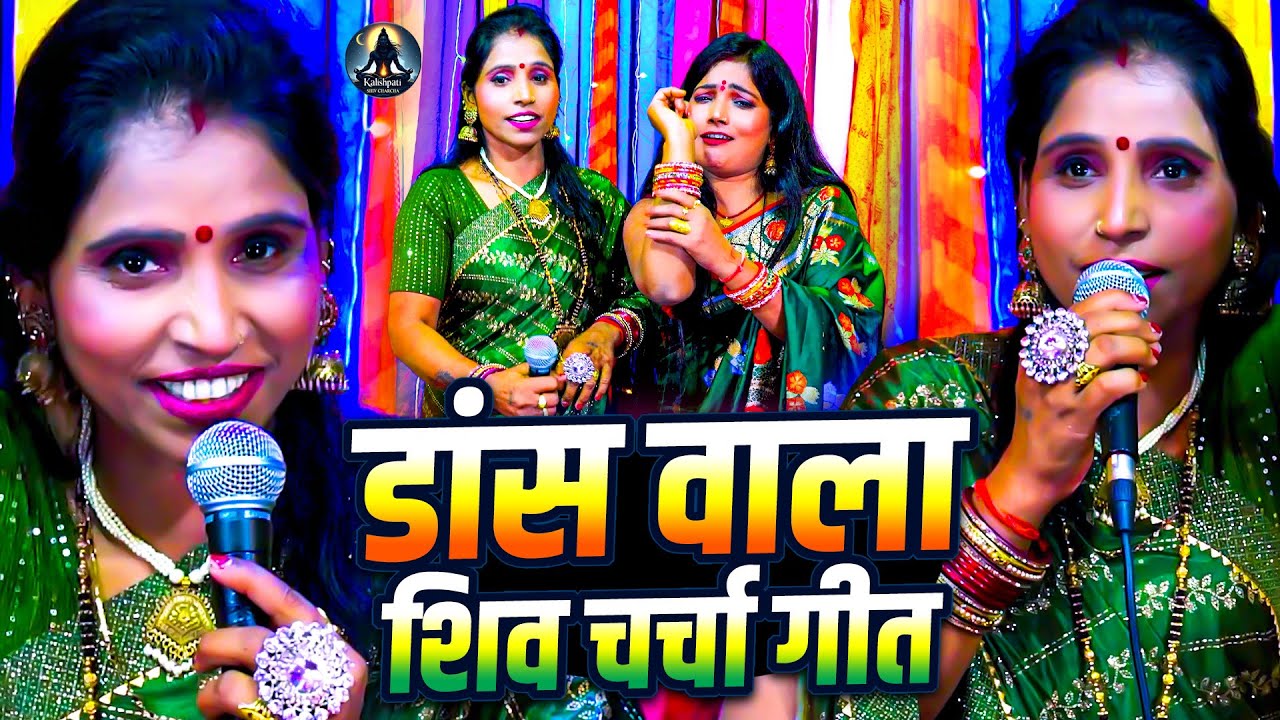 डांस वाला भक्तिमय सुपरहिट शिव चर्चा गीत - Poonm Pandey Shiv Charcha Geet Non-stop collection