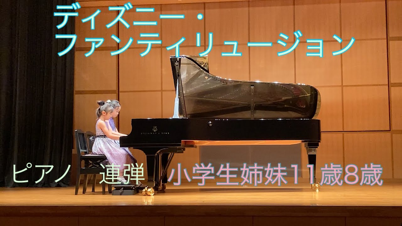ディズニー・ファンティリュージョン　ピアノ 連弾 小6 小3 11歳 8歳 子供