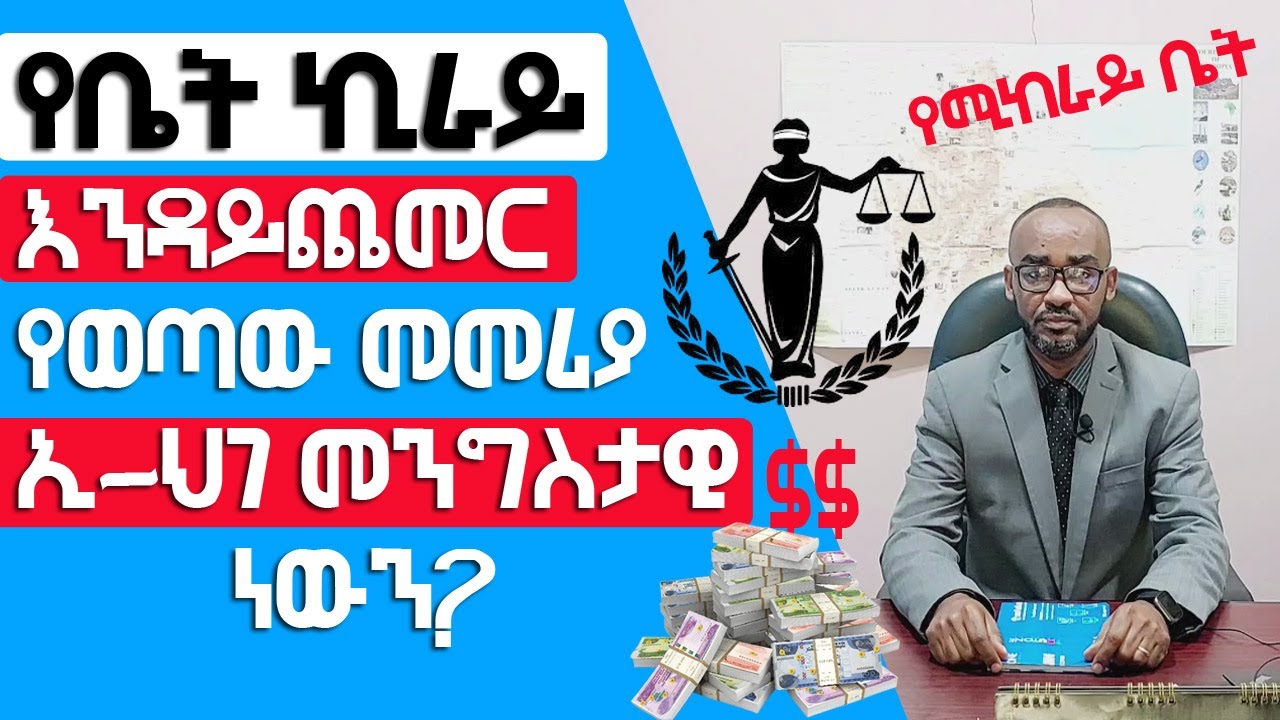 የቤት ኪራይ እንዳይጨመር የወጣው መመሪያ ኢ ህገ መንግስታዊ ነውን? Law |  Chilot | Ethiopian Law