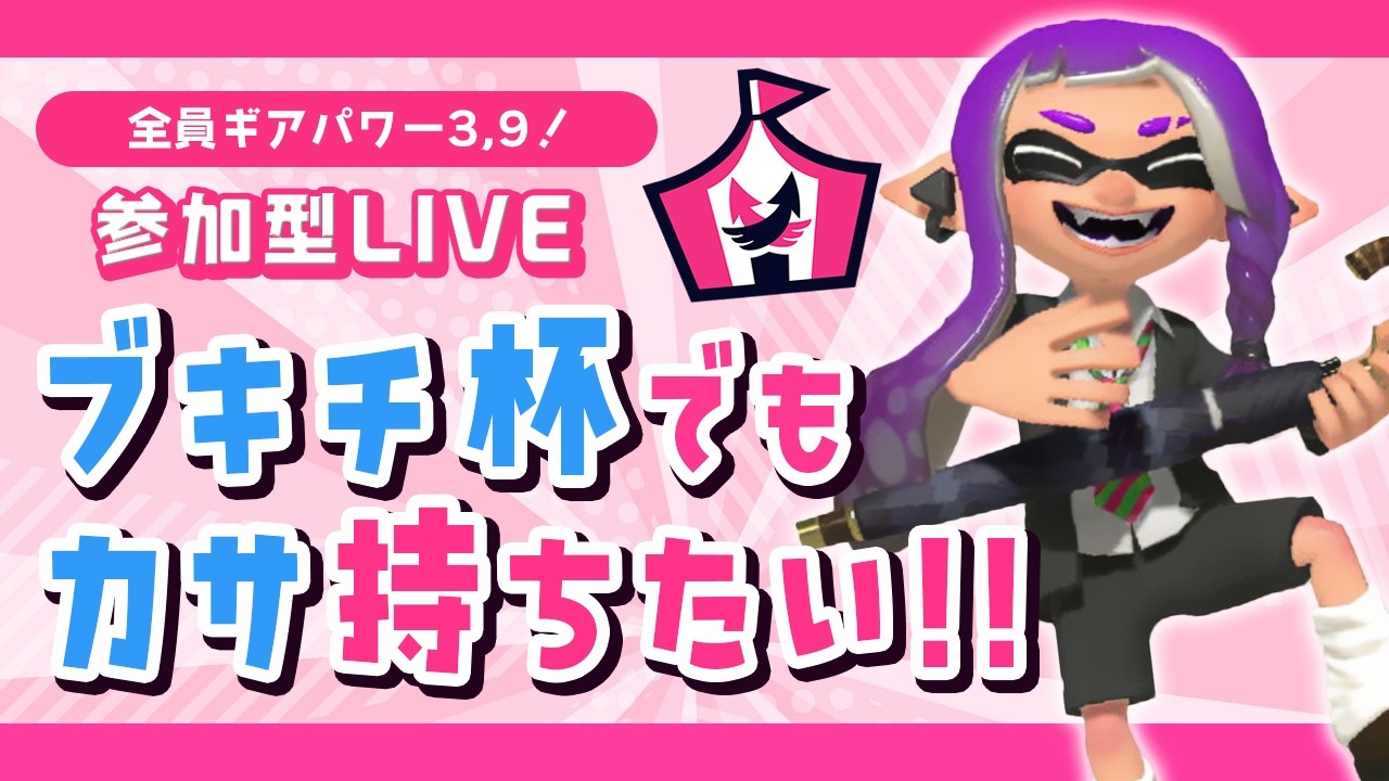 参加型！3,9ギアで遊ぼう！ギアパワーとの出会いを楽しむブキチ杯で、やっぱり傘に出会いたい【イベントマッチ｜スプラトゥーン3】