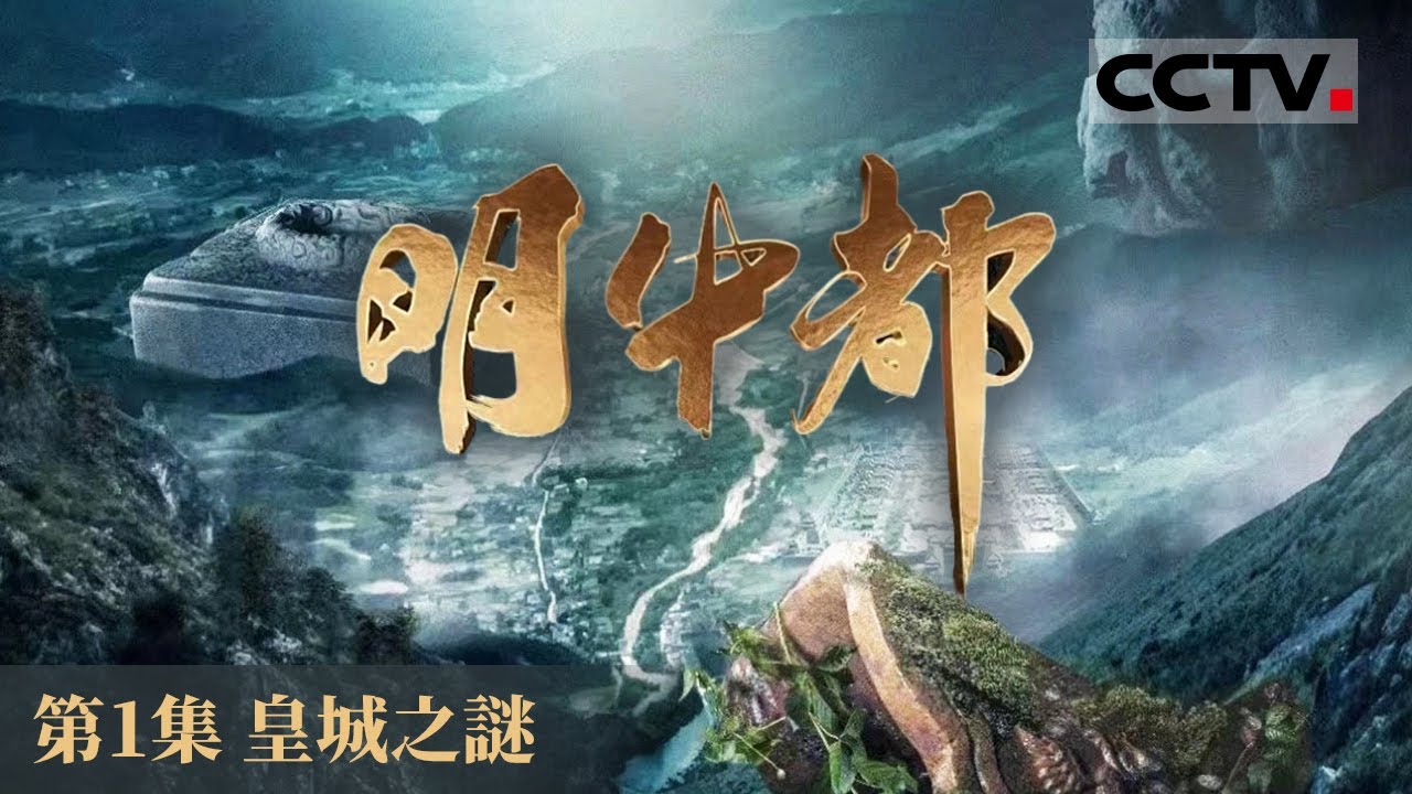 《明中都》寻找大明之源！深度解析文明意义 解读明中都建造背后的历史真相！EP01【CCTV纪录】