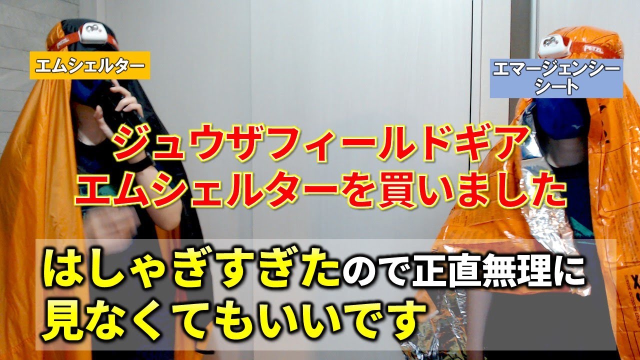 [Em-Shelter/エム・シェルター]ツェルト、シェルター、テント。かぶるだけツェルトを買ったので浮かれてしまった[#99]