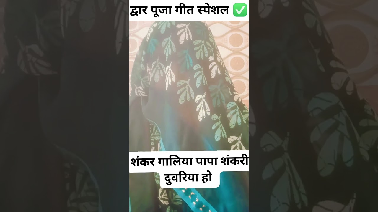 द्वार पूजा गीत स्पेशल एक बार जरूर सुनिए # शंकर गालियां पापा शंकरी दुवरिया हो अटकल मउरिया के झोझ 🙏💐✅