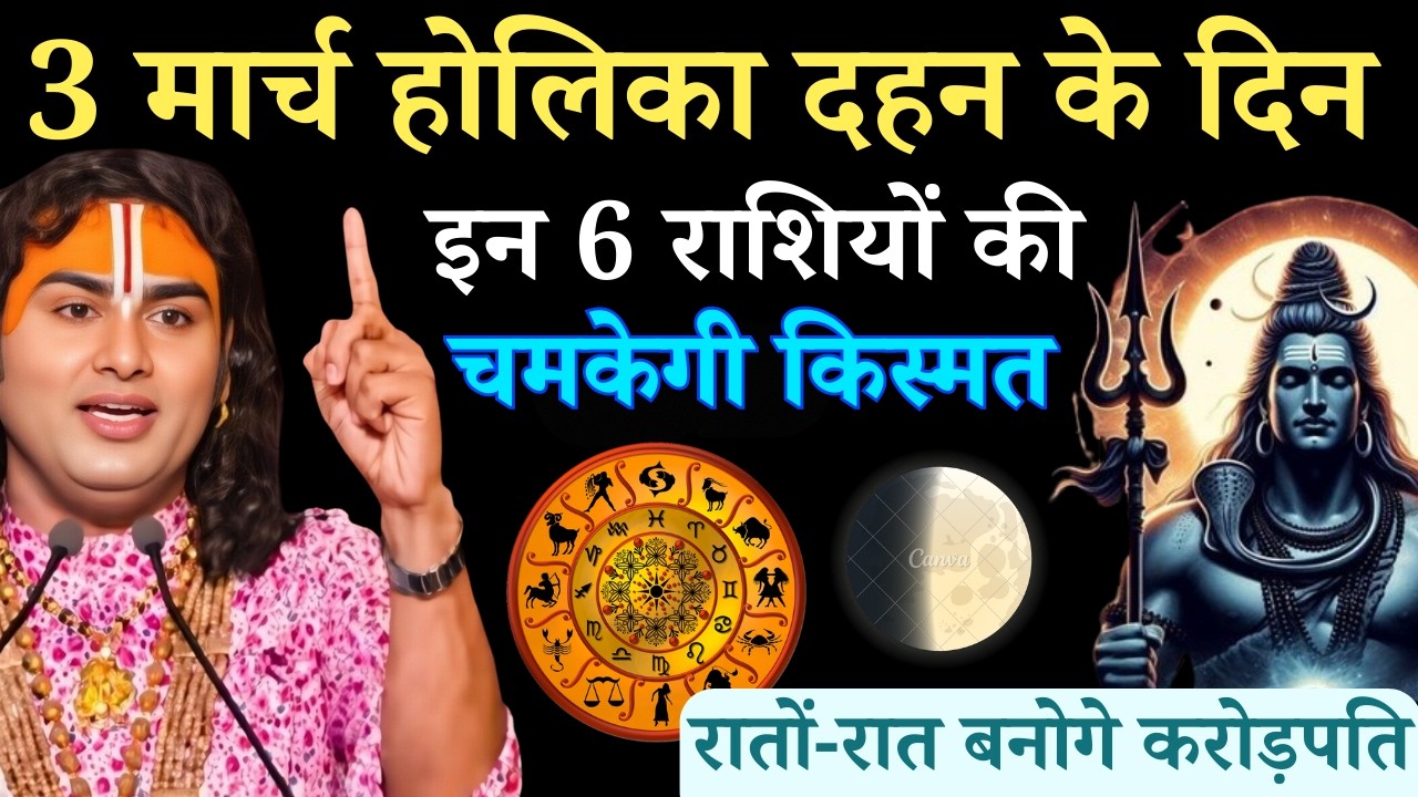 3 मार्च होली पर चंद्र ग्रहण इन 6 राशियों की चमकेगी किस्मत होंगी मालामाल | Aniruddhacharya Ji