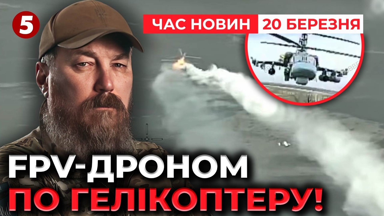 🚁«Є ПОПАДАННЯ»! 💥МІНУСНУЛИ КА-52, ЕКІПАЖ НЕ ВРЯТУВАВСЯ! | Час новин 15:00 20.03.26