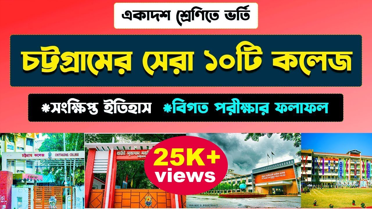 চট্রগ্রামের সেরা ১০টি কলেজ | Top 10 College in Chittagong | Top 10 College of Chittagong Division|
