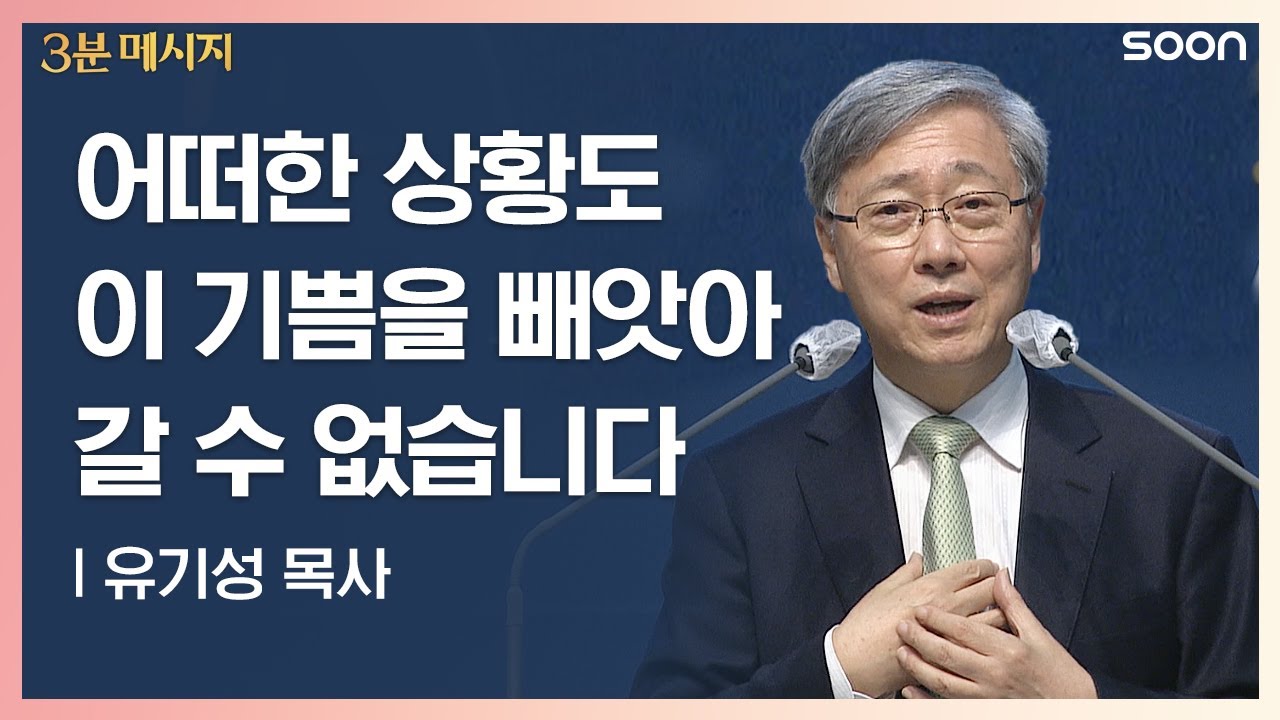 어떠한 상황도 이 기쁨을 빼앗아 갈 수 없습니다 | 유기성 목사 👉충만한 기쁨 | CGNTV SOON 3분 메시지