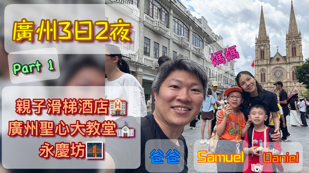 【Multi SUB】廣州親子遊 | 森林密碼主題酒店-滑梯房 | 廣州聖心中教堂 Sacred Heart Cathedral | 永慶坊【Samuel & Daniel去旅行】 Part 1