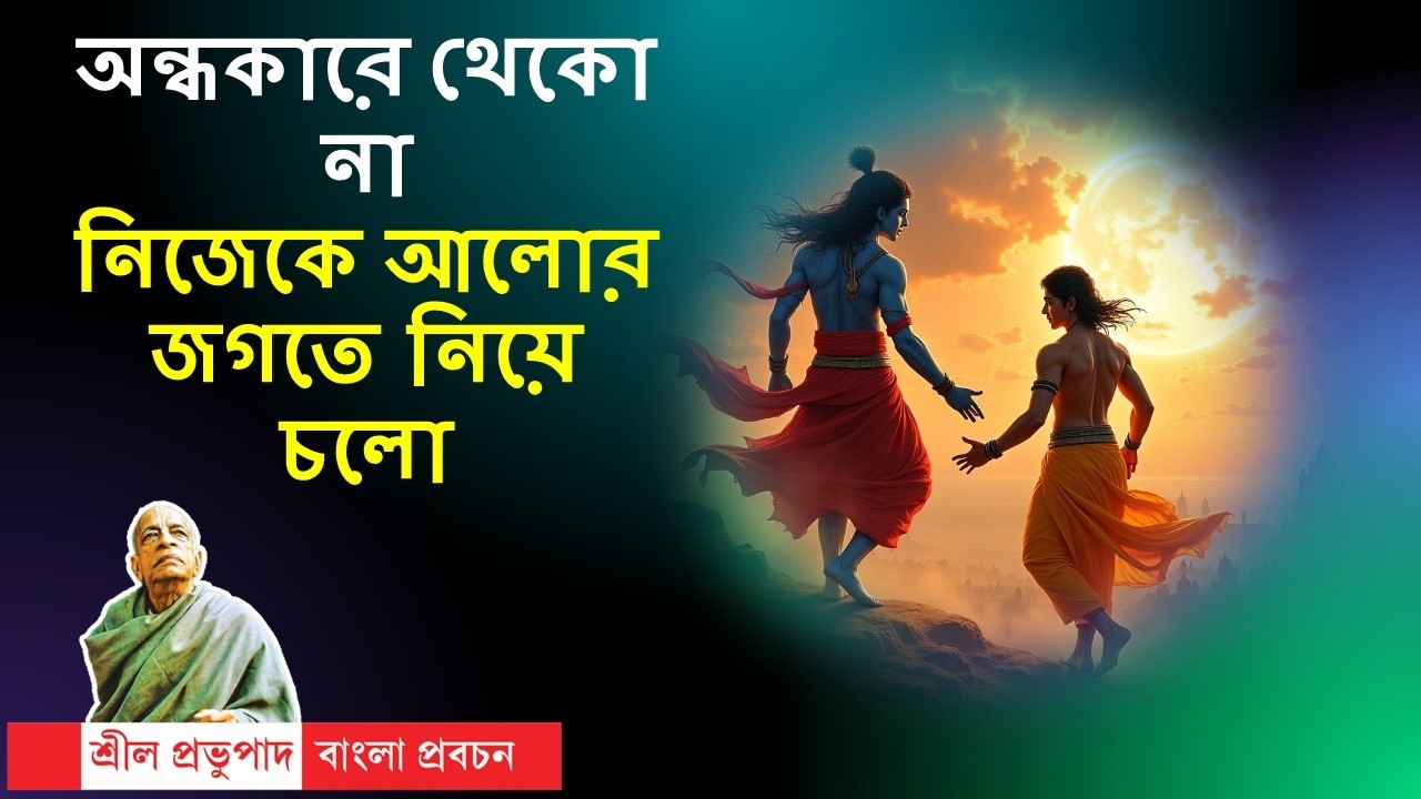 472.অন্ধকারে থেকো না, নিজেকে আলোর জগতে নিয়ে চলো || Caitanya Sandesh
