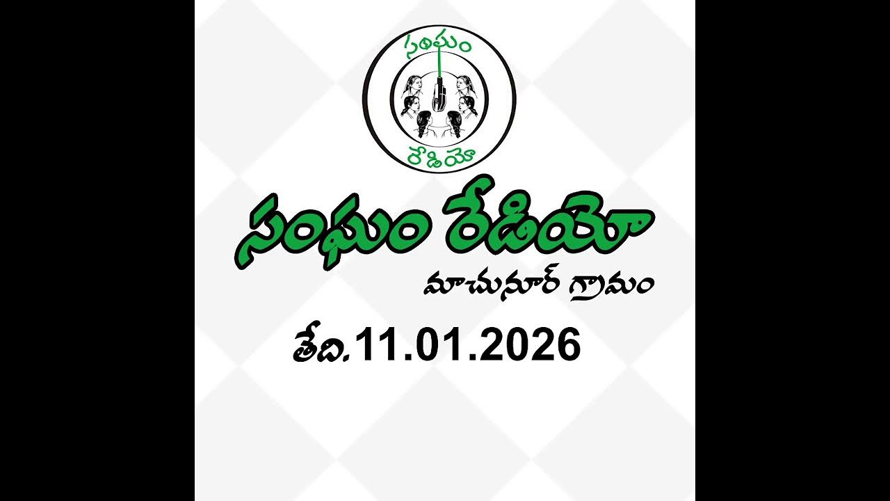 సంఘం రేడియో ప్రసారం | Sangham Radio Broadcast 11.01.2026