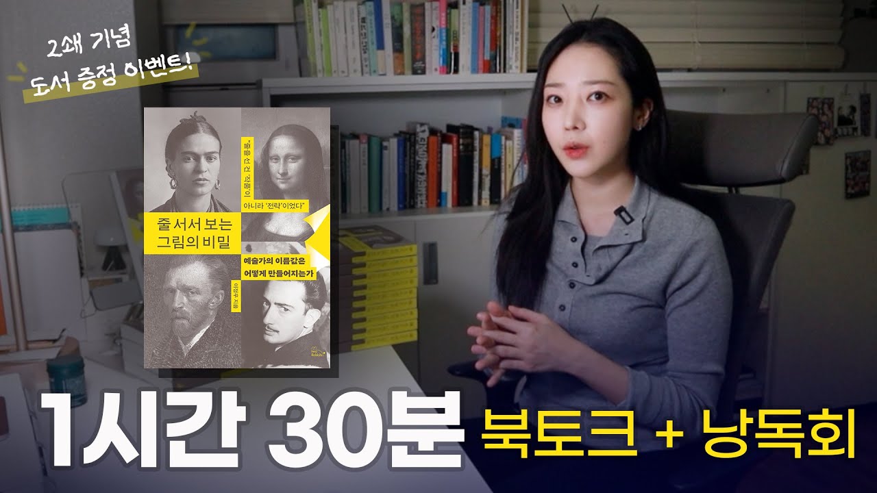 의식의 흐름대로 진행하는 『줄 서서 보는 그림의 비밀』  북토크 + 낭독회  📒 책 증정 이벤트까지!