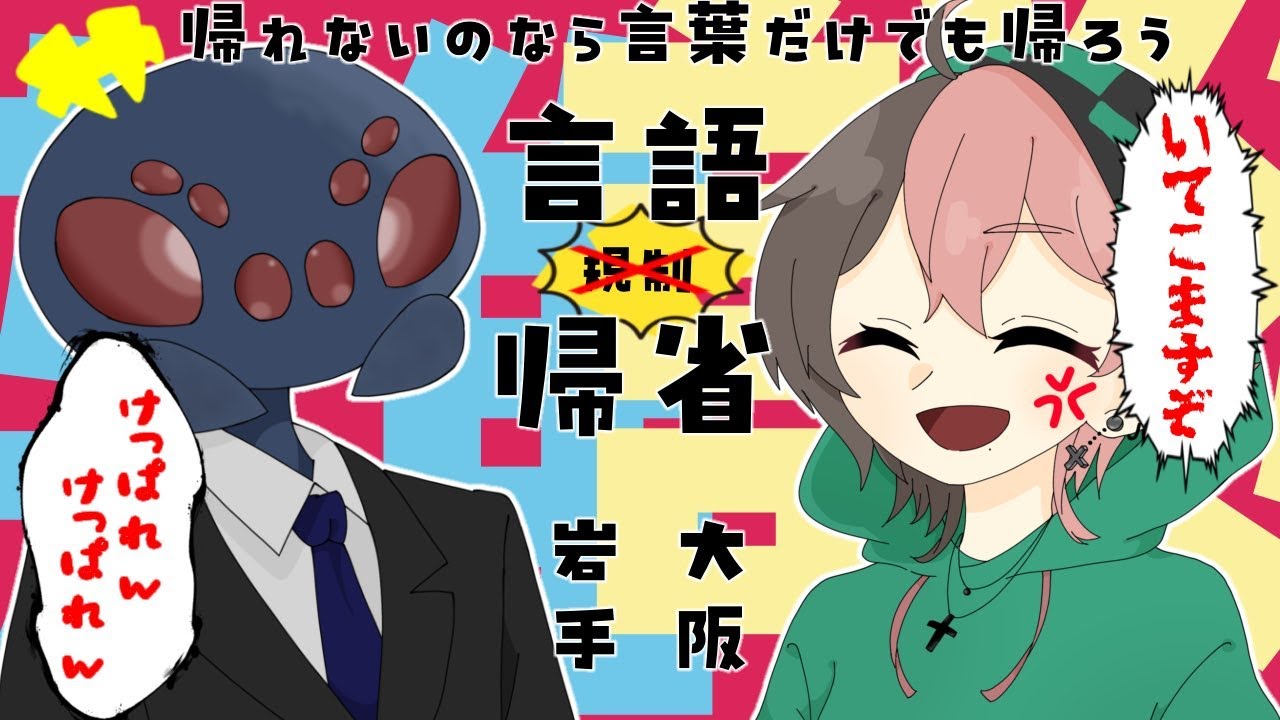 【お正月特別企画】言語帰省！方言縛り雑談-大阪vs岩手-【日々らいち】