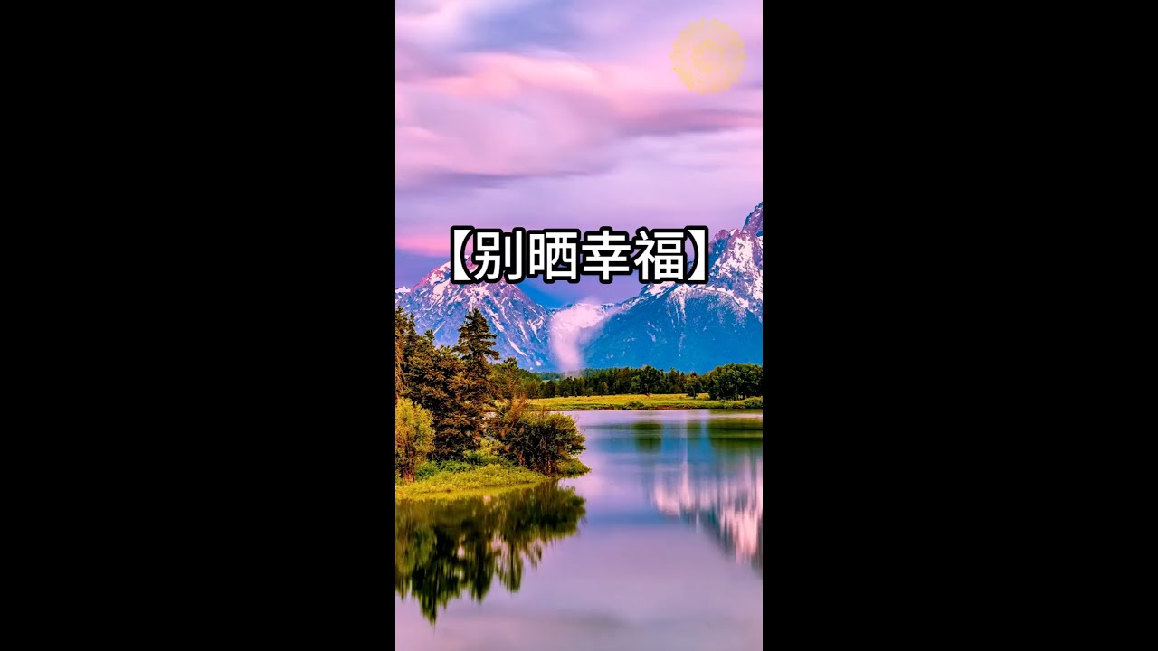 【别晒幸福】#行愿阁 #正能量 #音乐