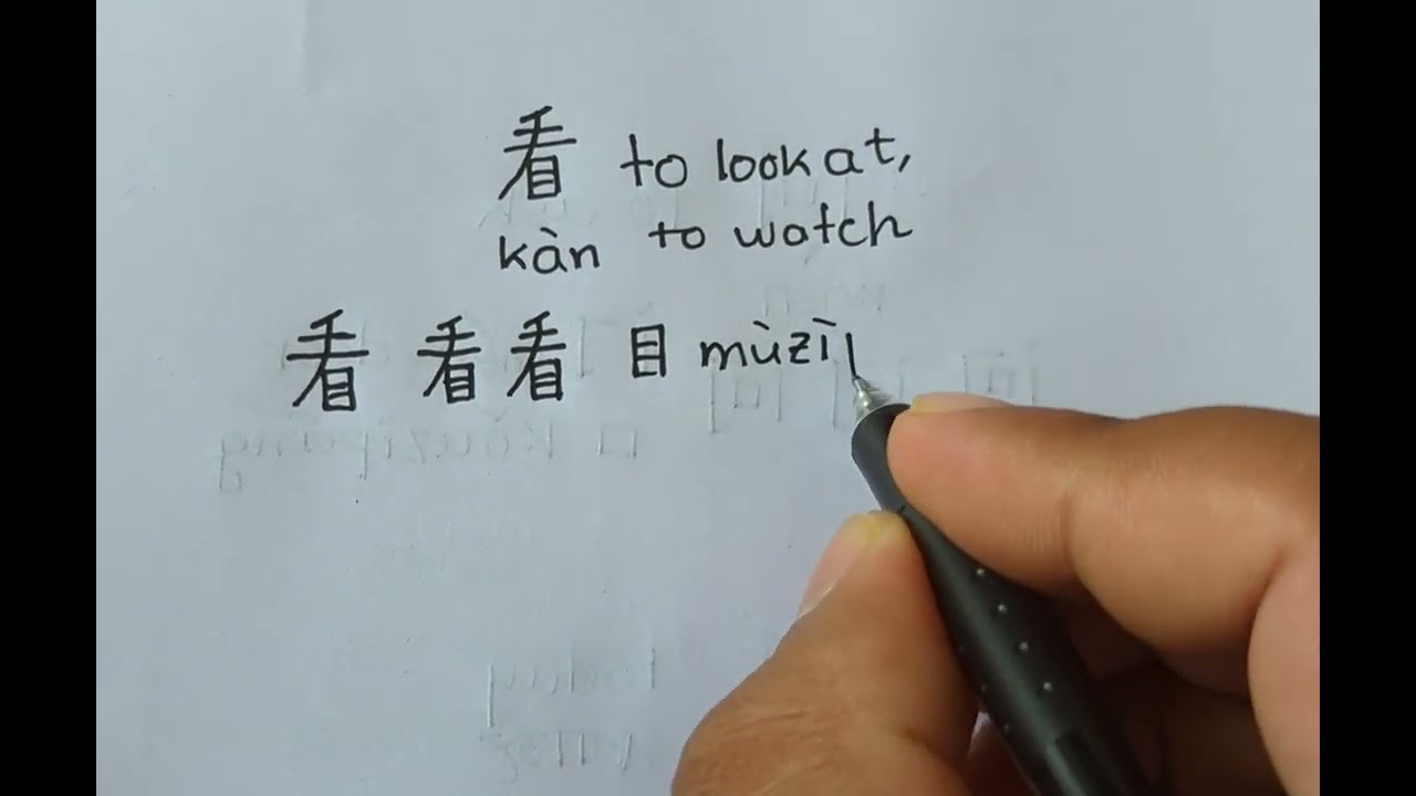 how to write 看 (kan)