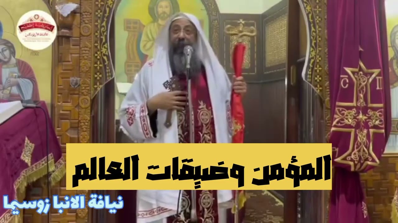 المؤمن وضيقات العالم - نيافة الانبا زوسيما 
