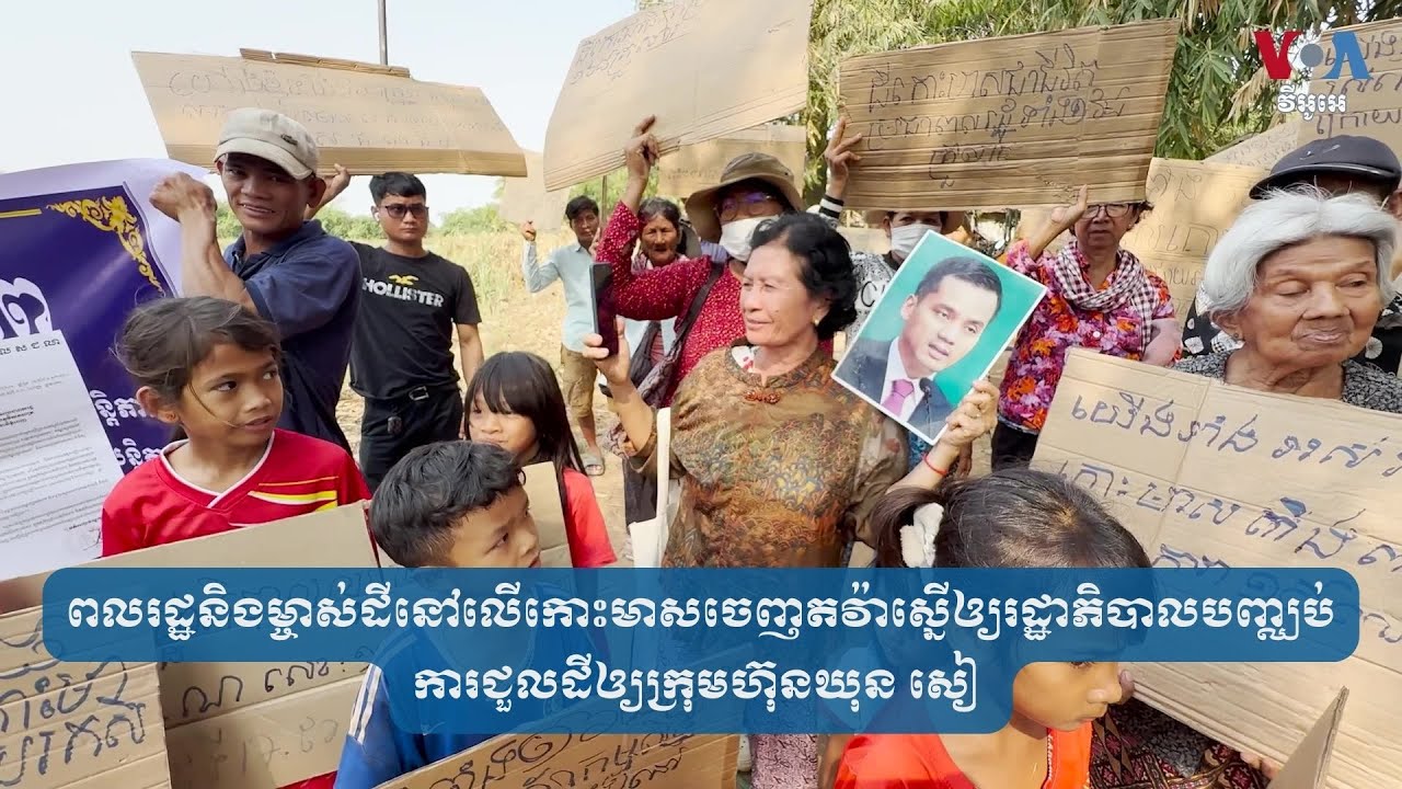 ពលរដ្ឋនិងម្ចាស់ដីនៅលើកោះមាសចេញតវ៉ា​ស្នើឲ្យរដ្ឋាភិបាលបញ្ឈប់​ការជួលដី​ឲ្យ​ក្រុម​ហ៊ុន​ឃុន សៀ​