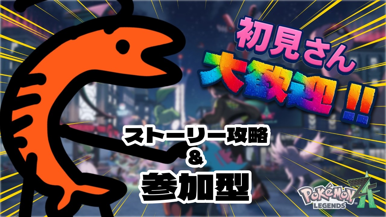2月28日🍤【ポケモンレジェンズZA / Pokémon LEGENDS Z-A】ストーリー進めたり、ポケモン交換・対戦したり土曜恒例ポケ活🍤初見さん大歓迎✨ #ポケモン #ゲーム実況