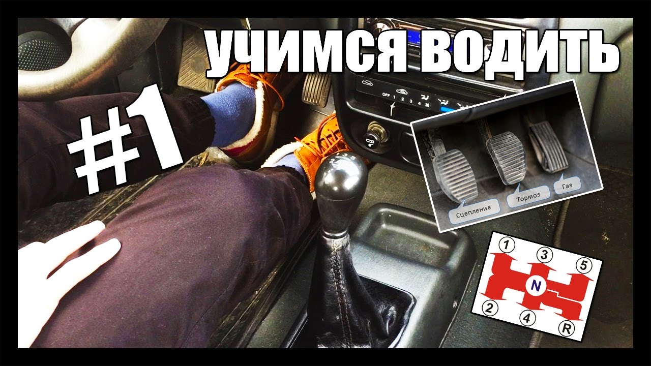 КАК БЫСТРО НАУЧИТЬСЯ ВОДИТЬ АВТОМОБИЛЬ НА МЕХАНИКЕ ♚ #1