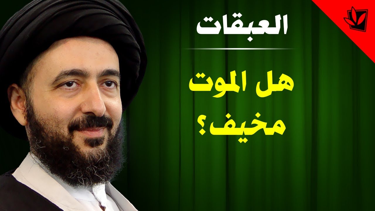 العبقات - هل الموت مخيف؟ - آية الله الفقيه السيد محمد رضا الشيرازي رحمه الله