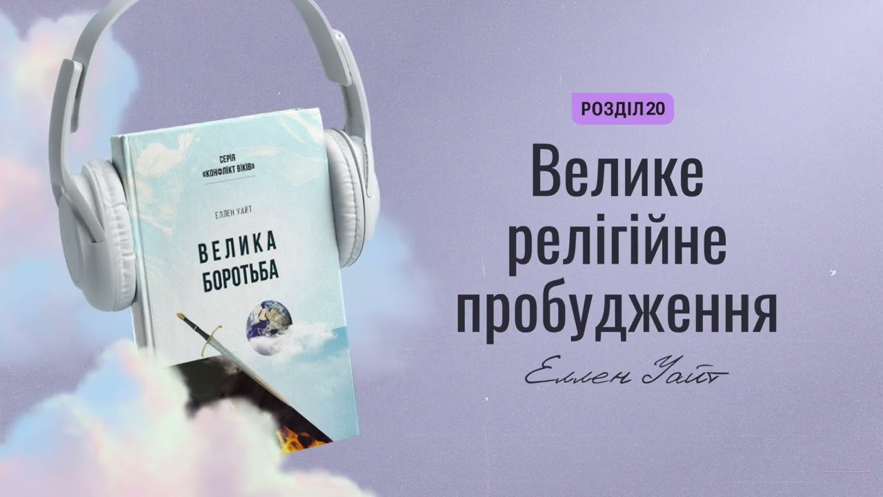 20. Велике релігійне пробудження – Велика боротьба (Еллен Уайт)