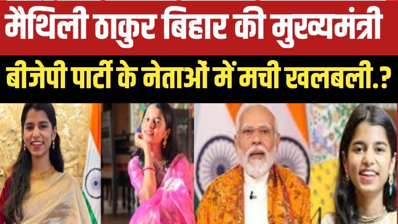 मैथिली ठाकुर बिहार की नई मुख्यमंत्री.? बीजेपी पार्टी के नेताओं में मची खलबली.? सुनकर आप चौंक जाएंगे.