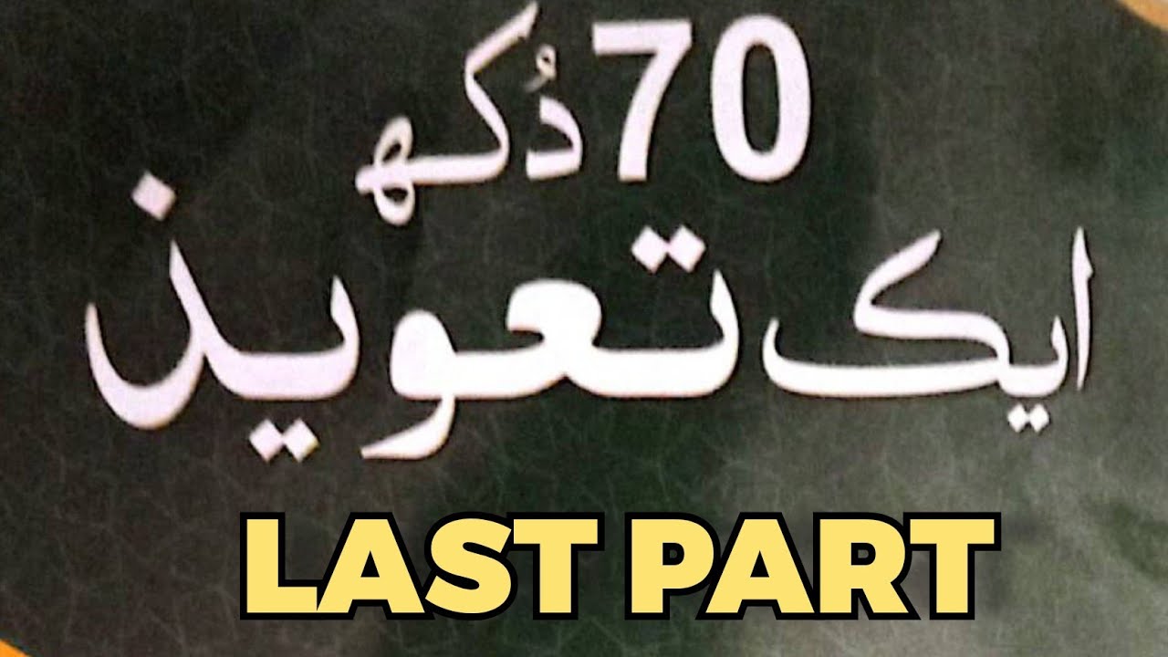 70 dukh aik taweez|kitab Hakeem Tariq mehmood|last part|ubqari book|rohani ilaj