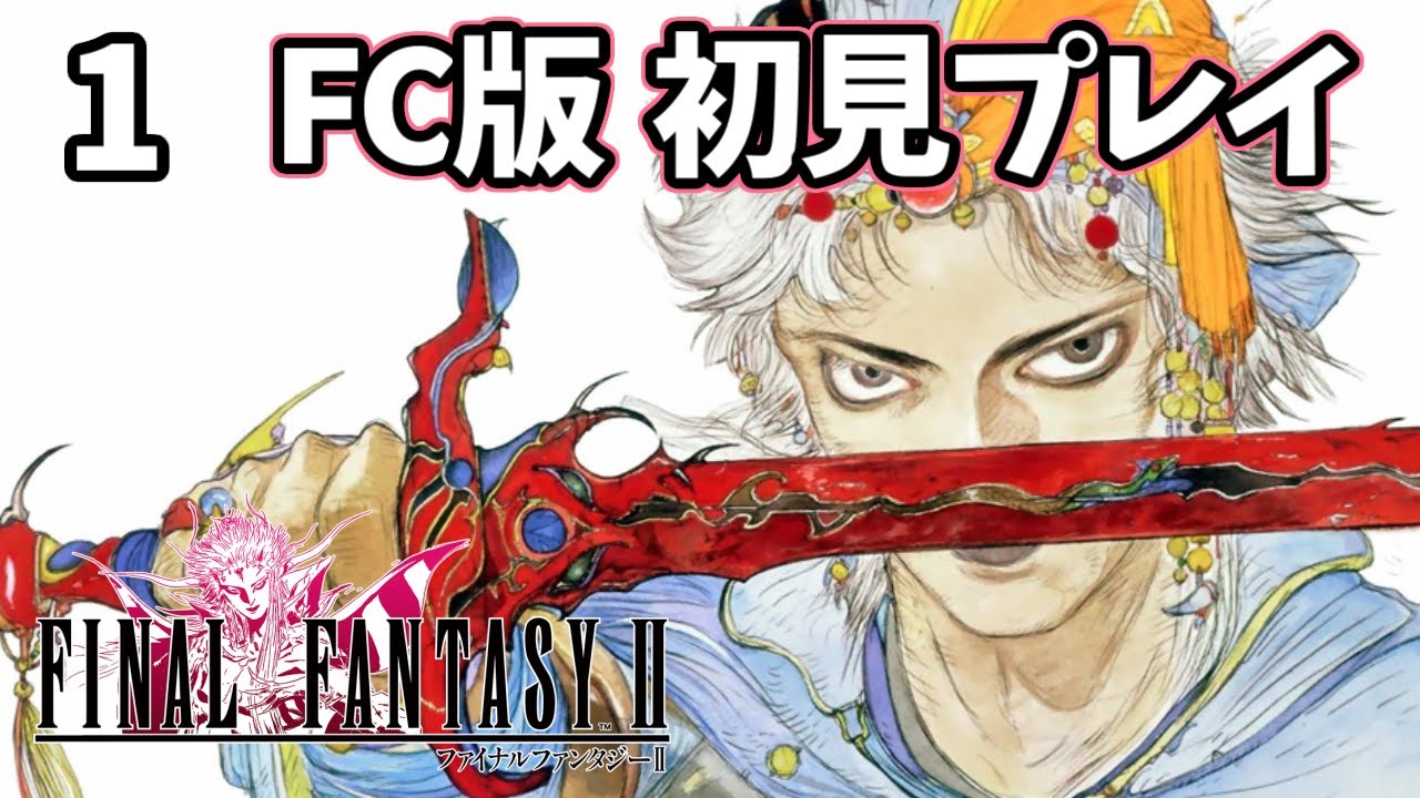 1【FC版FF2 初見実況】新たな冒険の始まり【ファイナルファンタジー2 ファミコン】