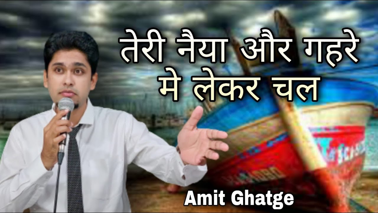 Title : तेरी नय्या और गेहेरे मे लेकर चल | Bro. Amit Ghatge | Hindi Christian Message