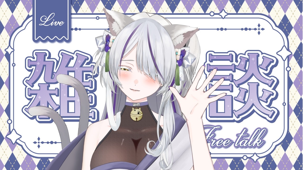 【＃夜の雑談 】みんなに会いたい！お話し！しよ？♡❀【＃新人Vtuber】