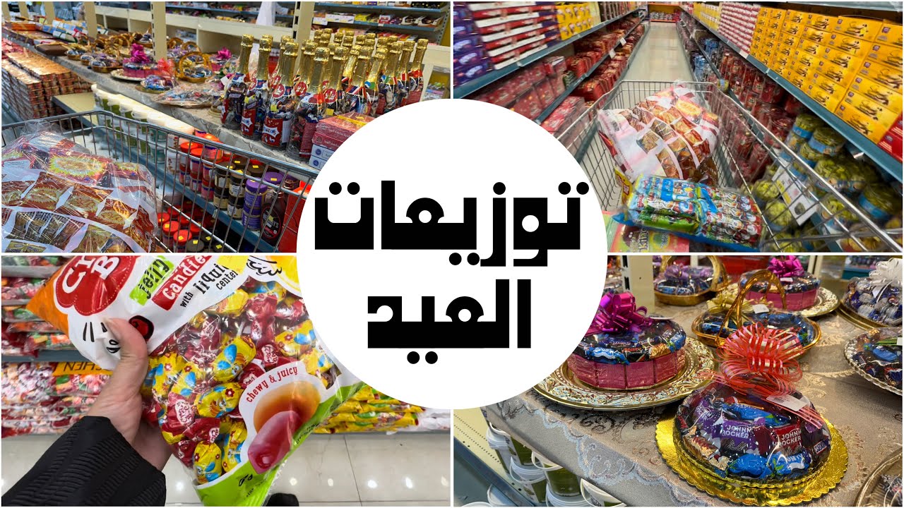 تجهيزات العيد / توزيعات عيد الفطر المبارك 2024