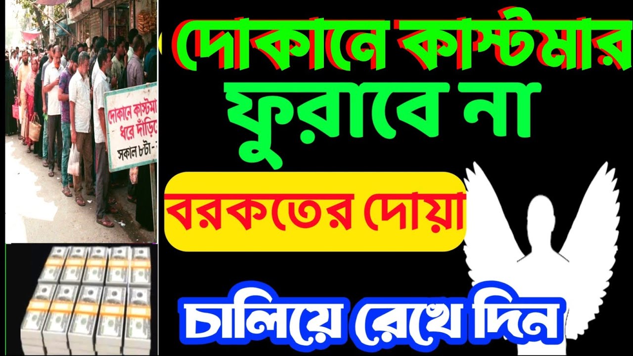 দোকানে কাস্টমার বাড়ানোর 6টি ব্যবসায় বরকতের দোয়া | দোকানে শুনুন, ইনশাআল্লাহ সবাই সিরিয়ালে আসবে