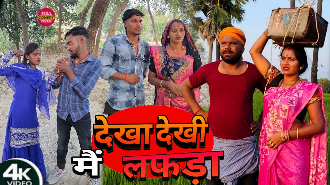 देखा देखी मैं लफड़ा || Dekha Dekhee Main Laphada | Sunita Chaudhary Magahi Comedy Video New Magahi