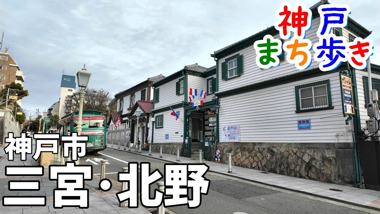 神戸・三宮〜北野をぶらぶら｜港町と異国情緒の坂道散策｜異人館のある風景