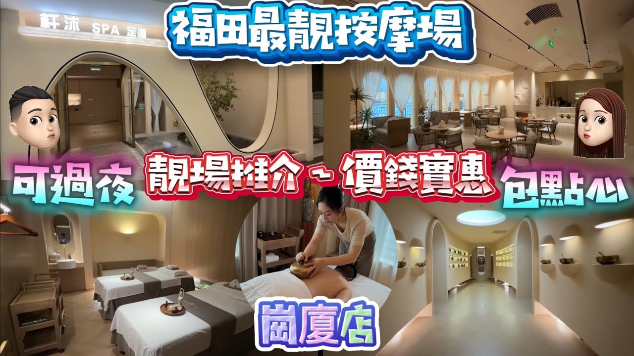 福田最靚按摩店|享受高要求按摩服務|包點心可過夜|靚場推介價錢實惠 #杄沐 #崗廈站 #可過夜 #包點心 #公仔頭一家 #高質素