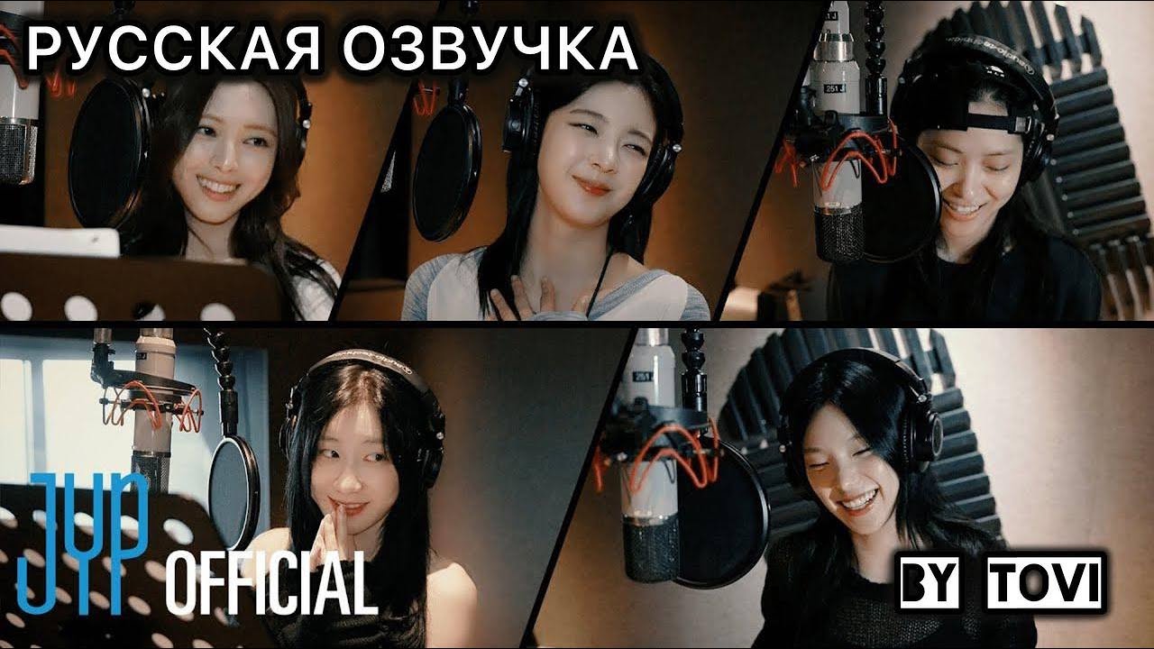 РУССКАЯ ОЗВУЧКА - ITZY - 'Girls Will Be Girls' запись песни