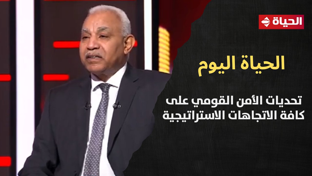 الحياة اليوم يواصل سلسلة فقراته حول تحديات الأمن القومي على كافة الاتجاهات الاستراتيجية