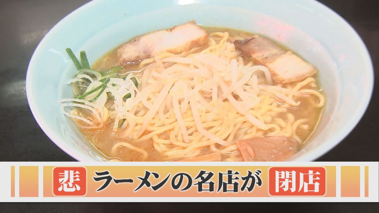 ラーメン店「ローダン」米子駅前店が閉店　物価高騰、体への負荷、店舗老朽化…70代の夫婦の決断