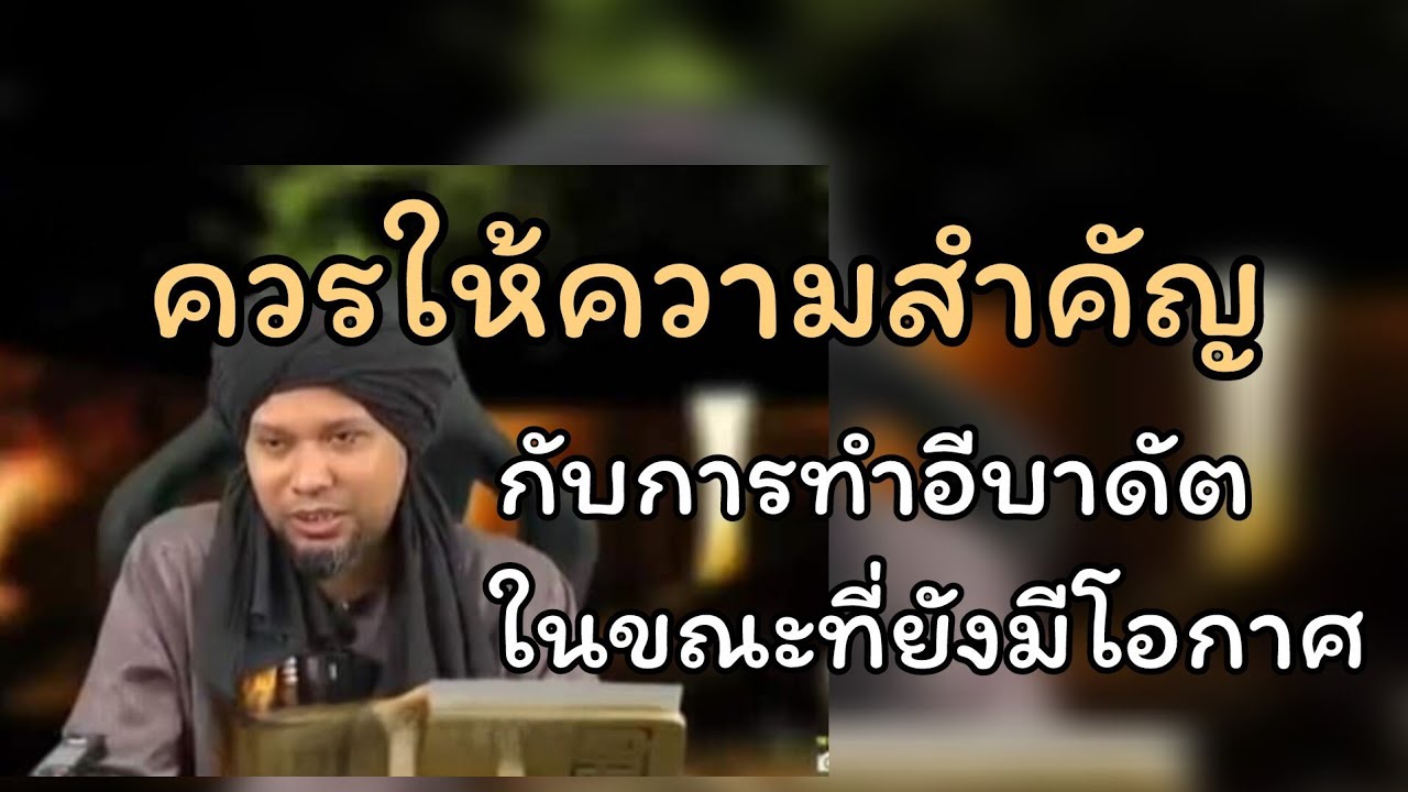 ทำอีบาดัตในขณะที่ยังมีโอกาศ.../ ustaz muhaizad