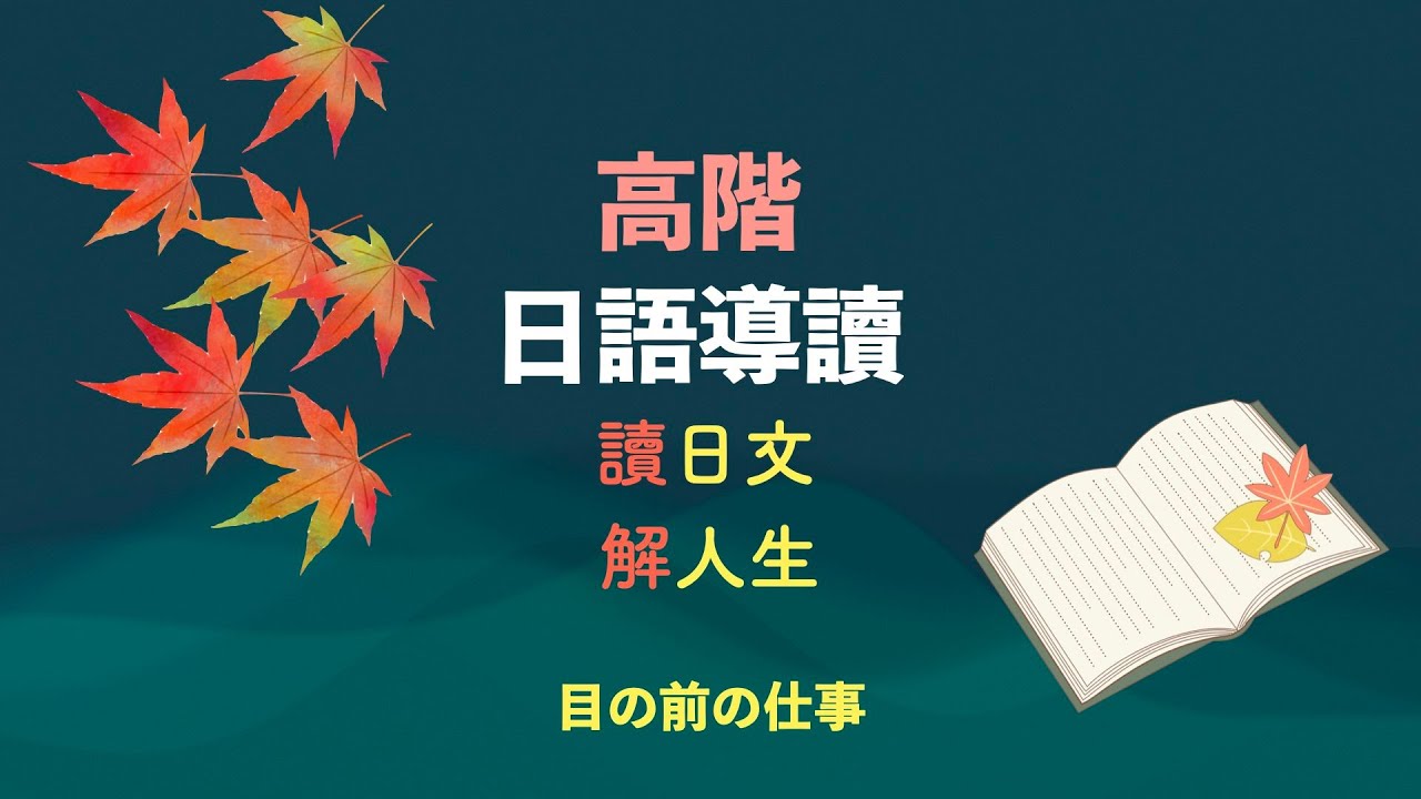 楊老師日語課程     「高階日語導讀ーー讀日文，解人生」〈目の前の仕事〉