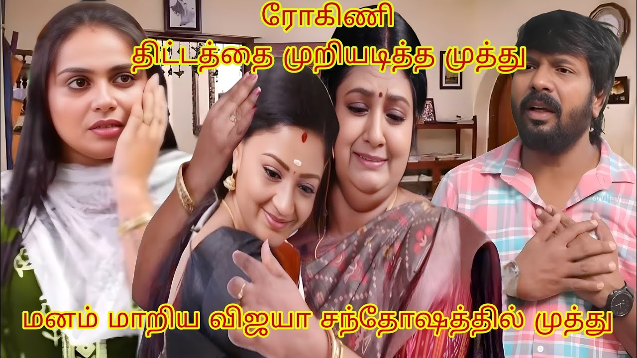 சிறகடிக்க ஆசை serial tomorrow promo 20th to 21st March 2026 review//மீனாவை மருமகளாக ஏற்றுக் கொண்ட வி