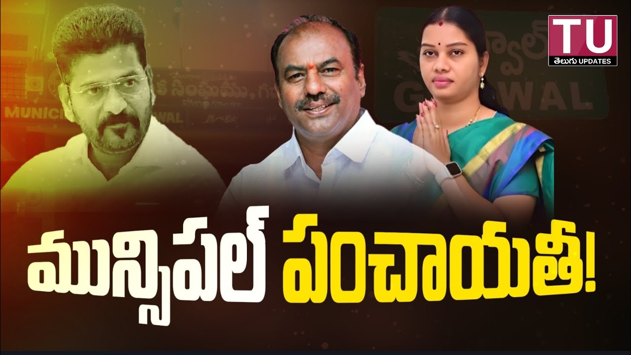 Gadwal Muncipal Ticket Issue | గద్వాలలో మున్సిపల్ పంచాయతీ! Gadwal | Muncipal Elections #gadwal 