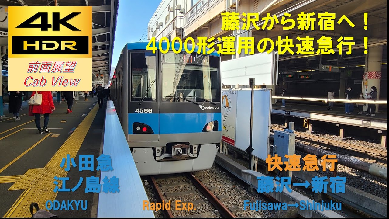 【4K HDR/60fps 前面展望】江ノ島線～小田原線/快速急行（藤沢→新宿）@4000形
